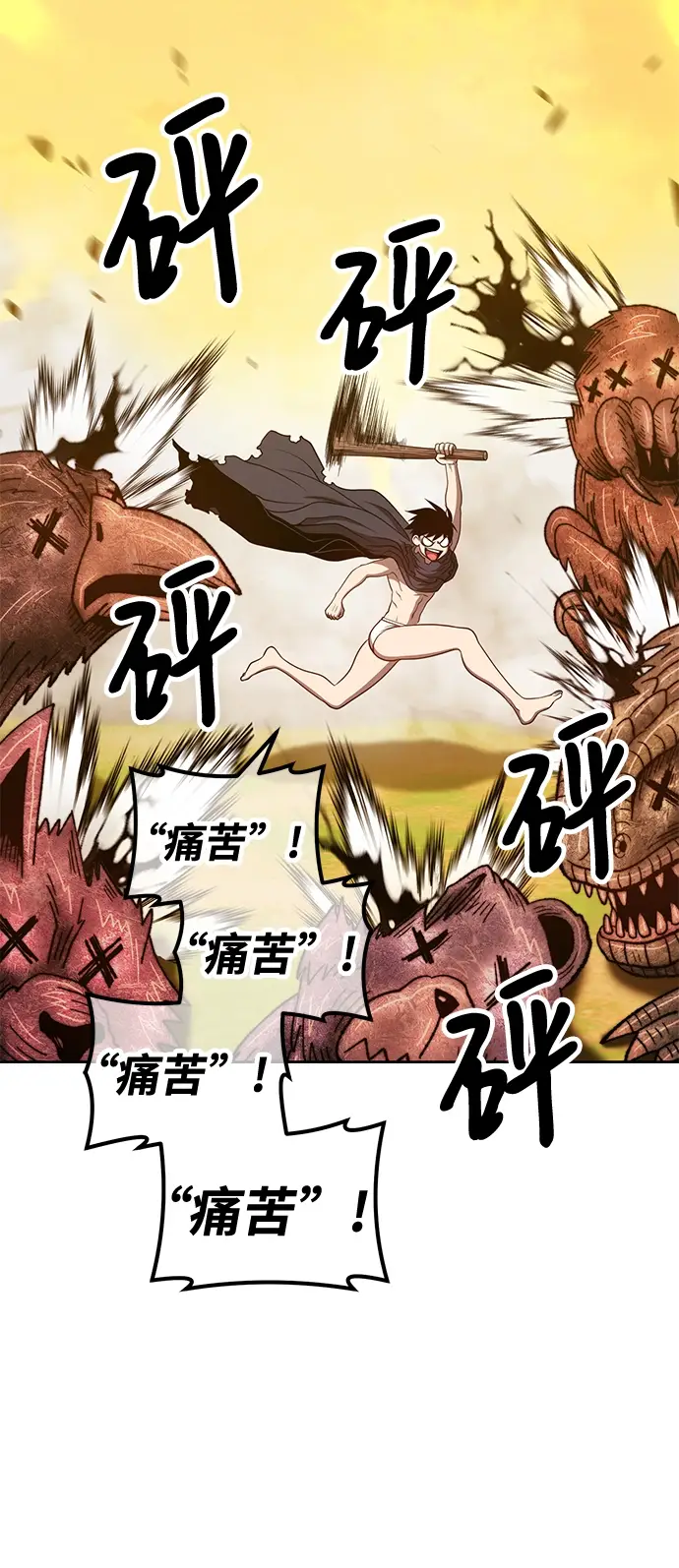 漫画《99强化木棍》[第44话] 古代兽人（6）第84张图