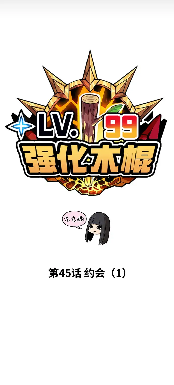 漫画《99强化木棍》[第45话] 约会（1）第22张图