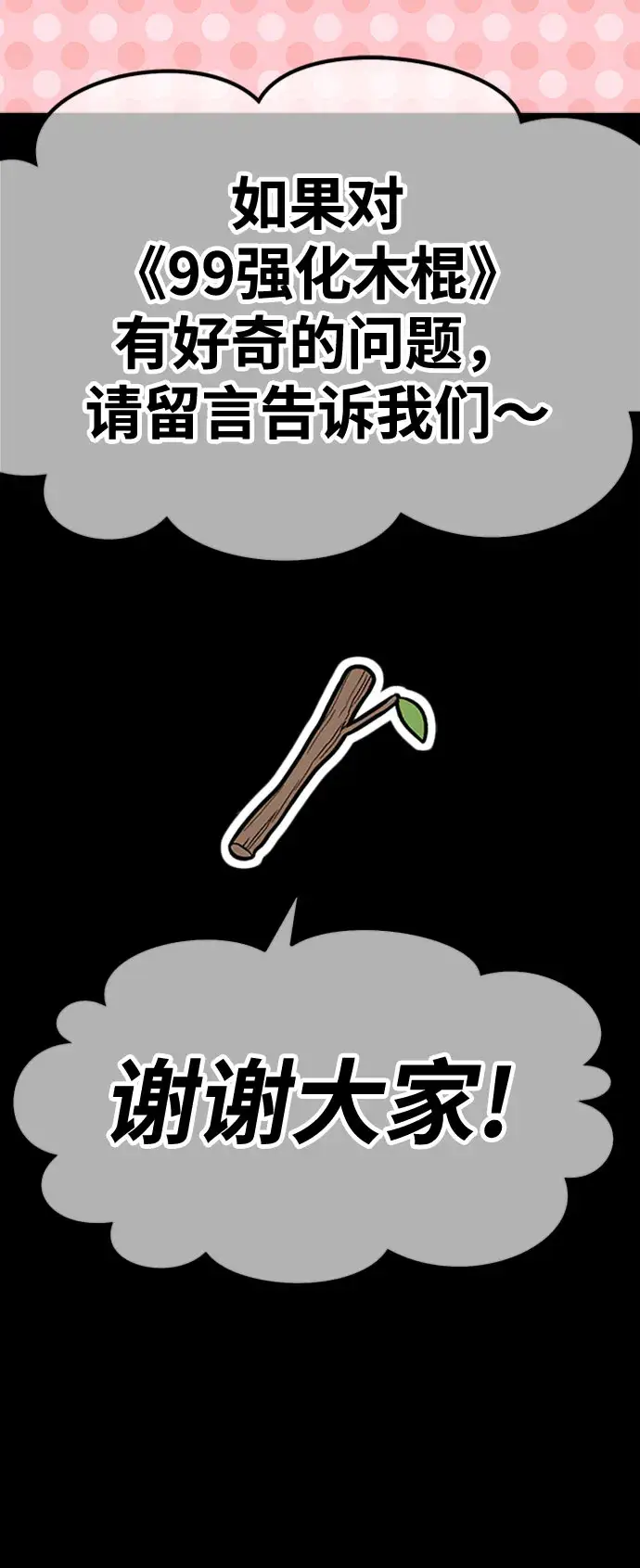 漫画《99强化木棍》[第45话] 约会（1）第305张图