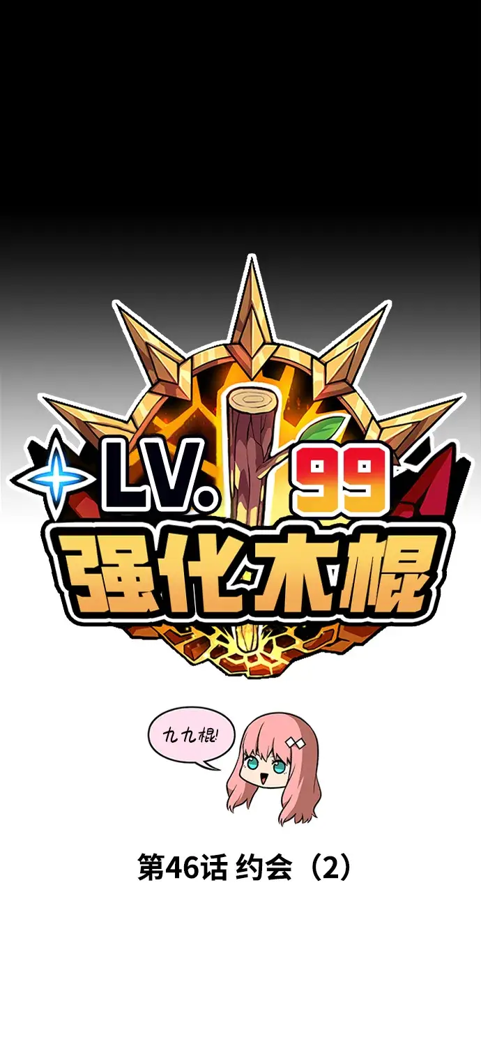漫画《99强化木棍》[第46话] 约会（2）第22张图
