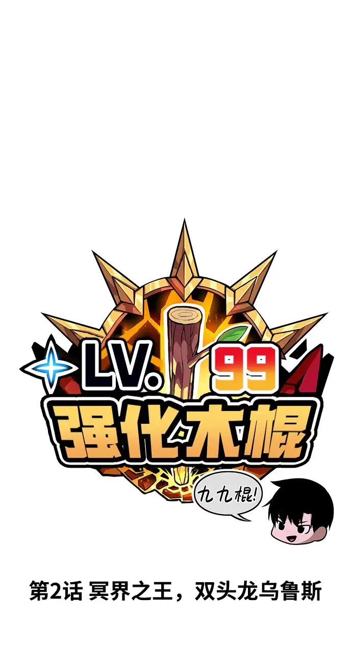 漫画《99强化木棍》[第2话] 冥界之王，双头龙乌鲁斯第43张图