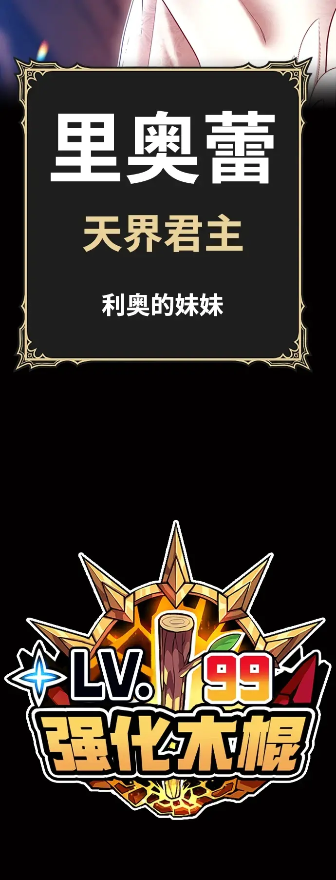 漫画《99强化木棍》[第48话] 女装大佬（2）第287张图