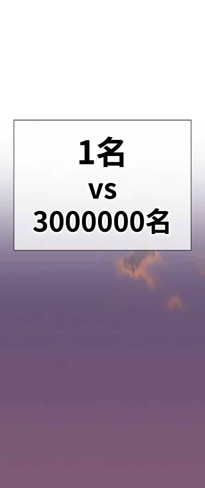漫画《99强化木棍》[第3话] 1vs3000000第186张图