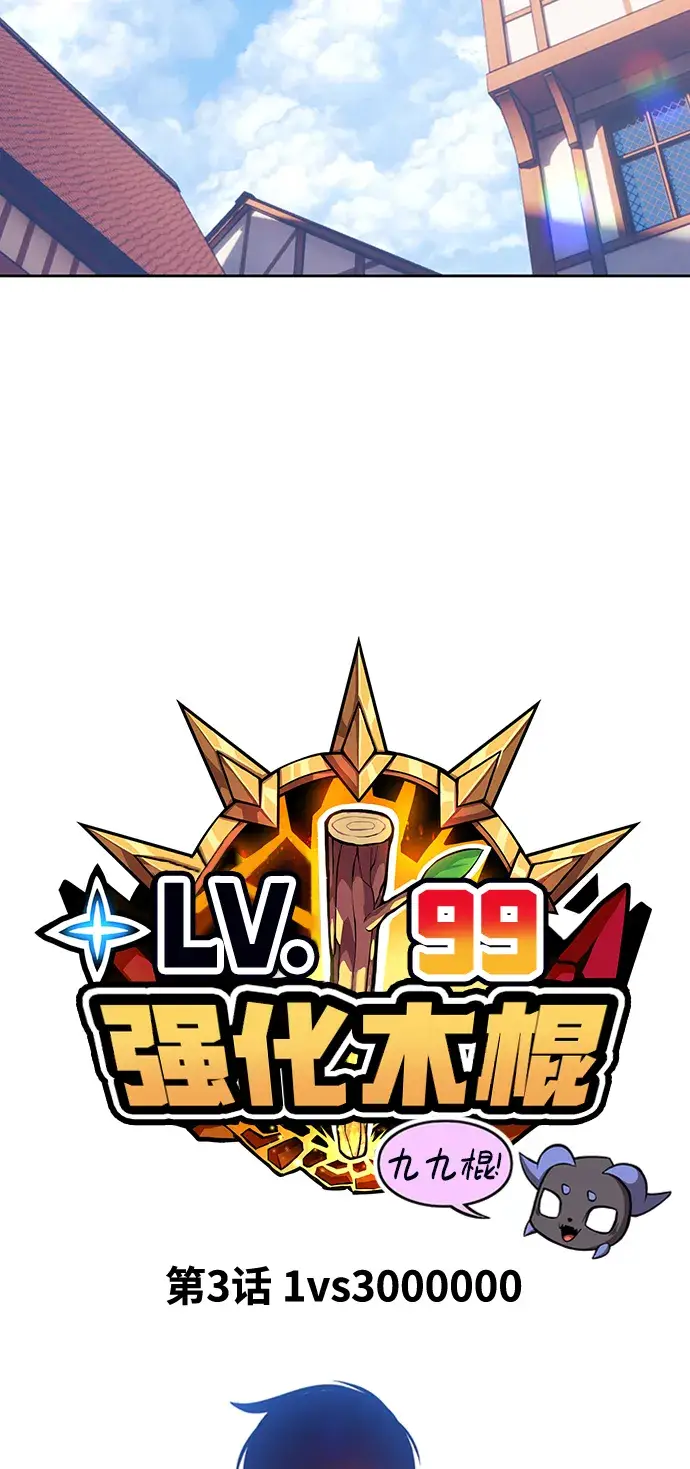 漫画《99强化木棍》[第3话] 1vs3000000第26张图