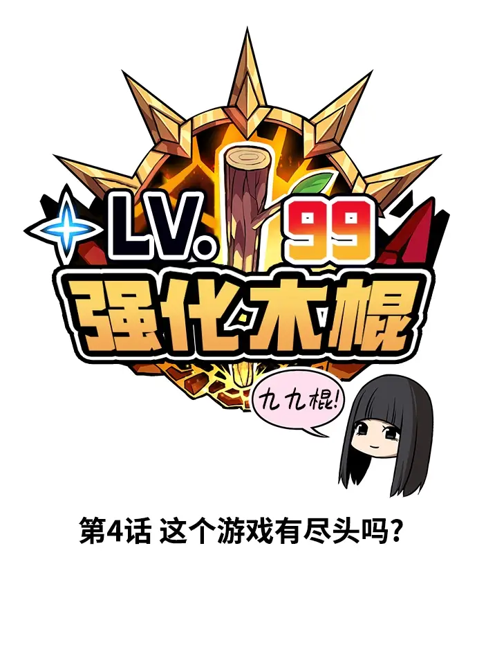 漫画《99强化木棍》[第4话] 这个游戏有尽头吗？第21张图