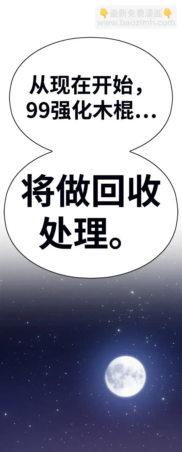 漫画《99强化木棍》[第5话] 序章第142张图