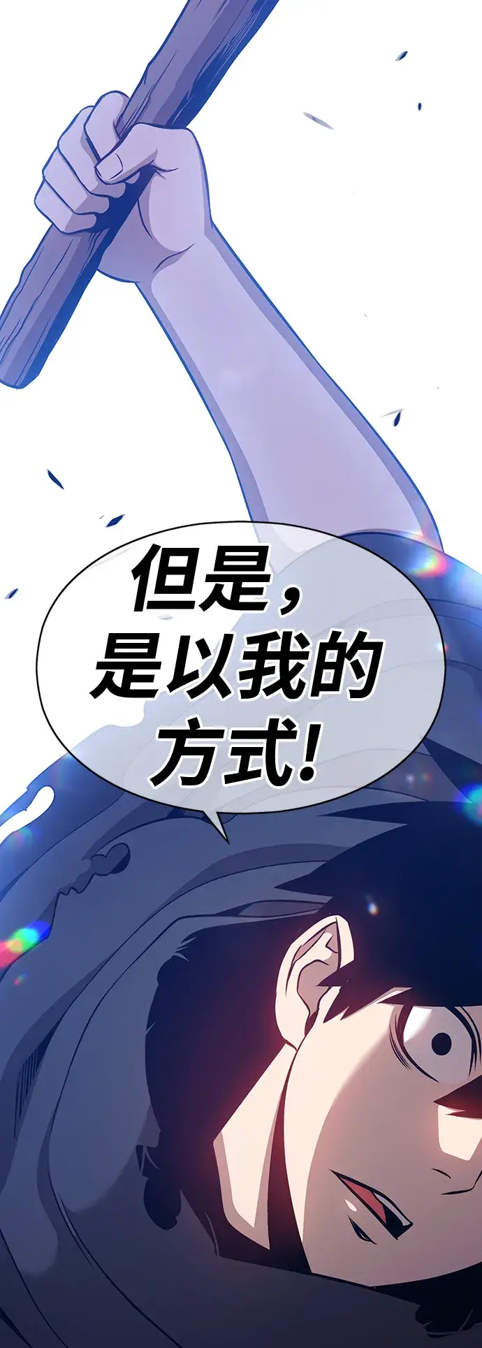 漫画《99强化木棍》[第5话] 序章第256张图