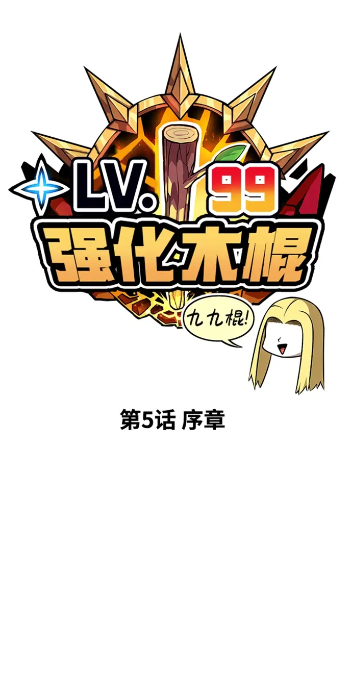 漫画《99强化木棍》[第5话] 序章第93张图