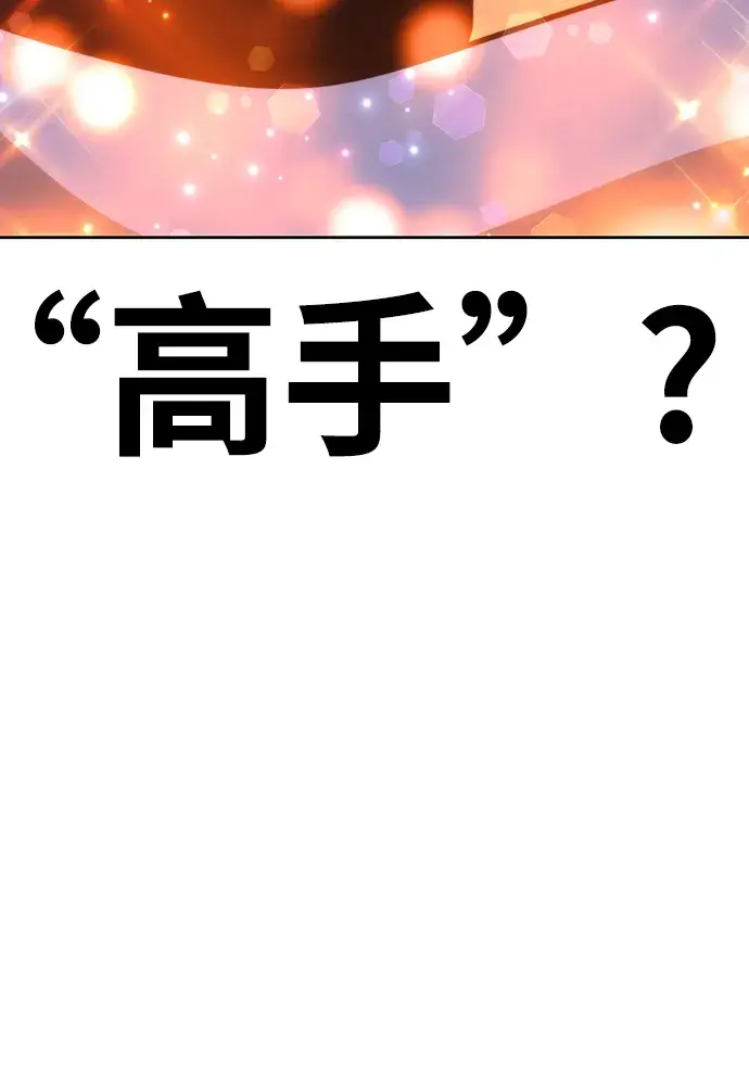 漫画《99强化木棍》[第6话] 你的爱情“LOVE”第109张图