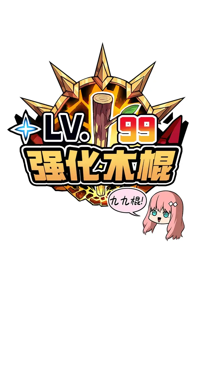 漫画《99强化木棍》[第6话] 你的爱情“LOVE”第27张图
