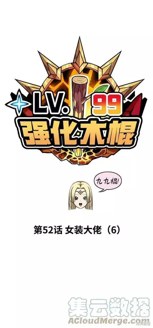 漫画《99强化木棍》第52话第25张图