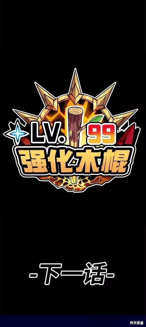 漫画《99强化木棍》第53话第280张图