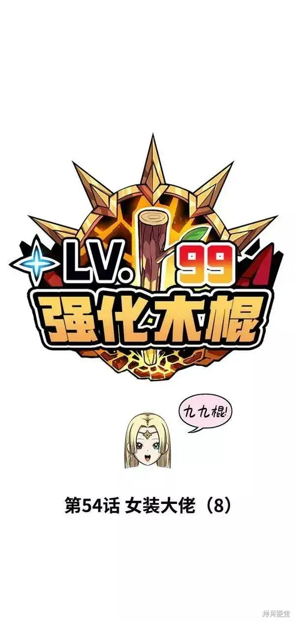 漫画《99强化木棍》第54话第26张图