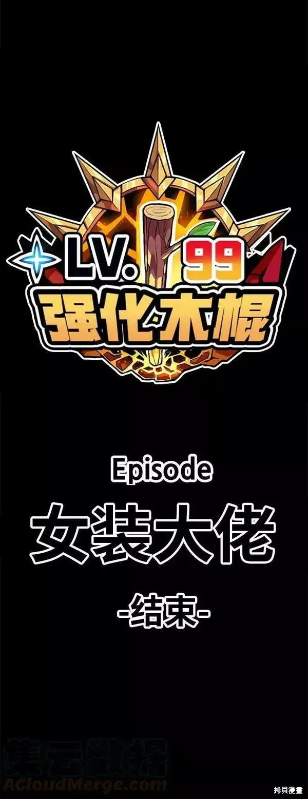 漫画《99强化木棍》第54话第305张图