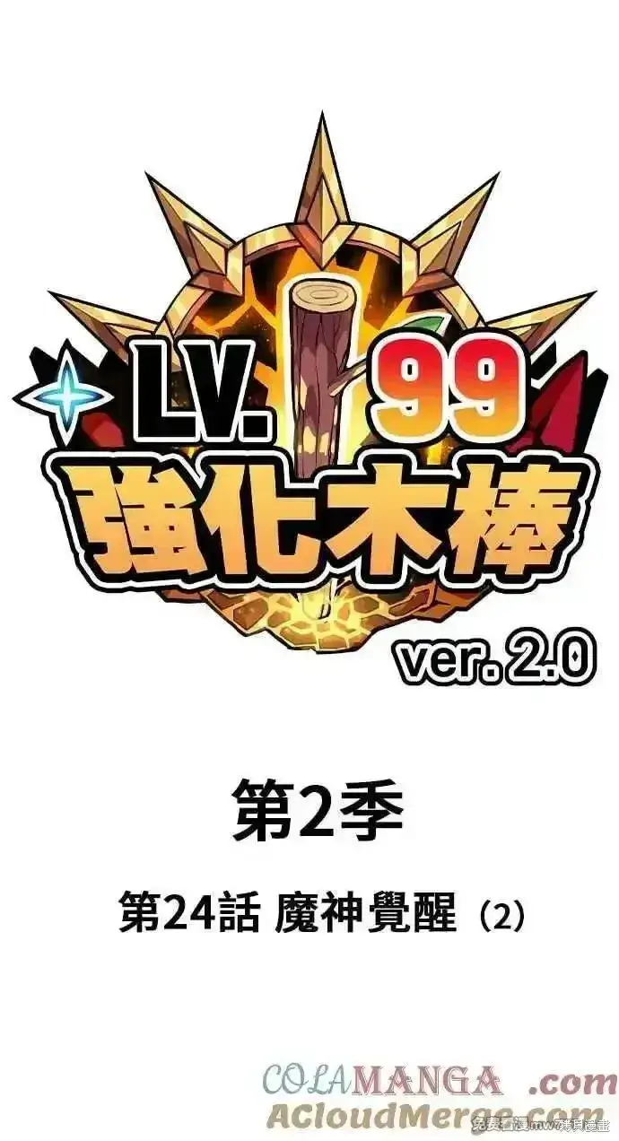漫画《99强化木棍》第二季 第24话第25张图