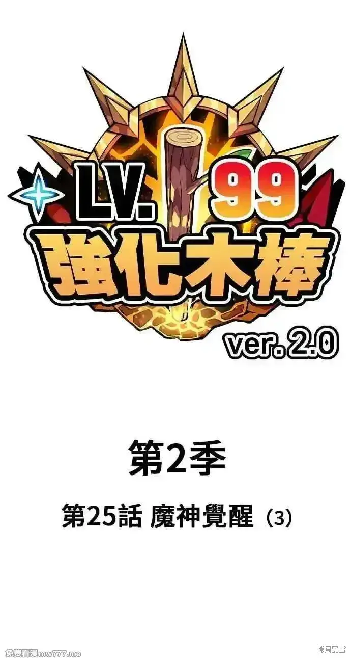 漫画《99强化木棍》第二季 第25话第27张图