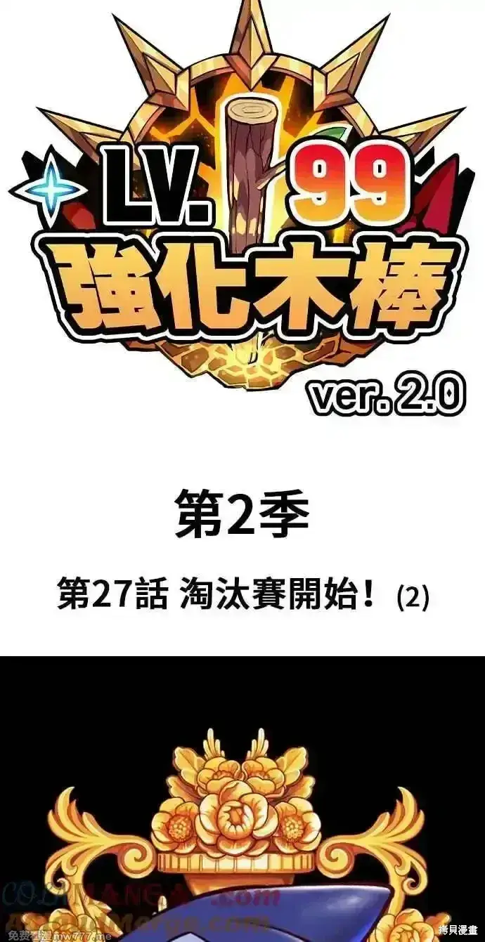 漫画《99强化木棍》第二季 第27话第25张图