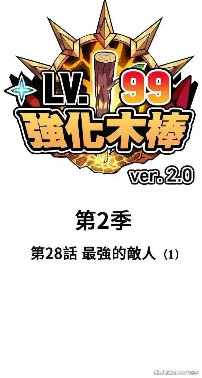 漫画《99强化木棍》第二季 第28话第24张图