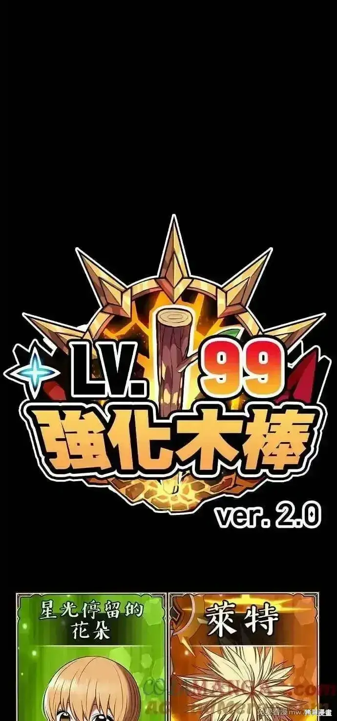 漫画《99强化木棍》第二季 第28话第321张图