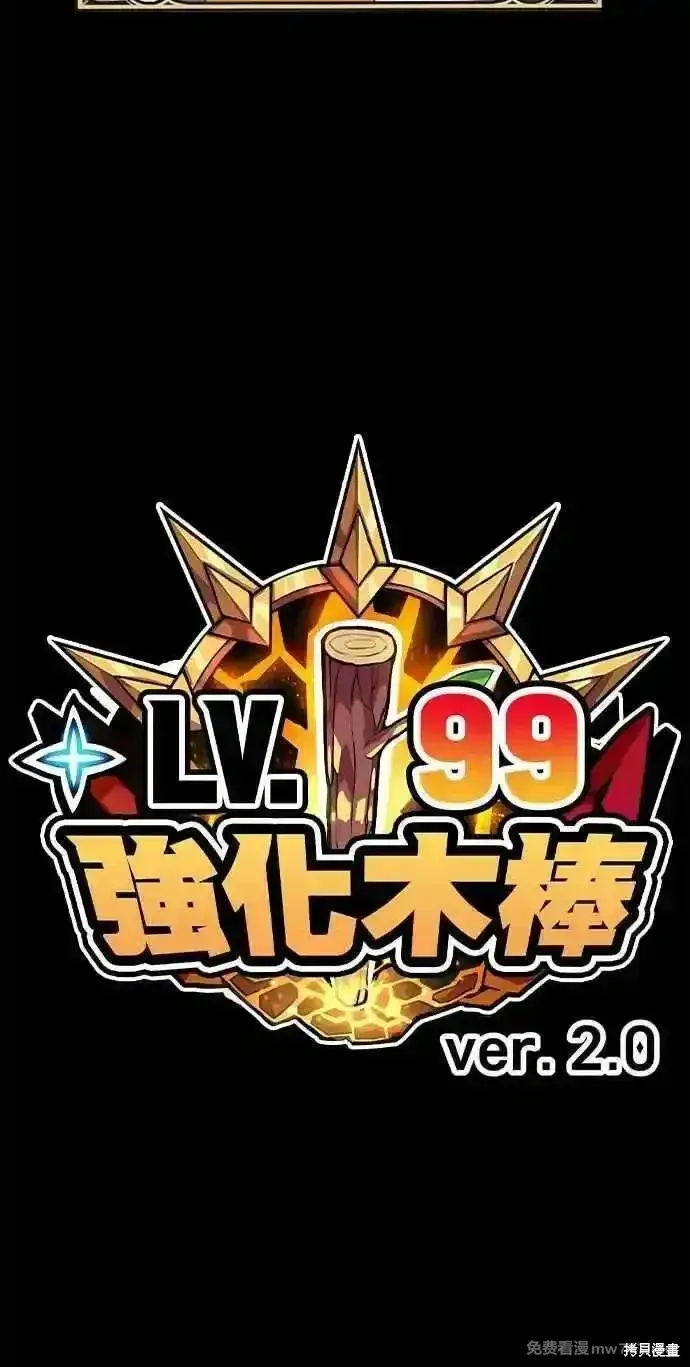 漫画《99强化木棍》第二季 第29话第351张图