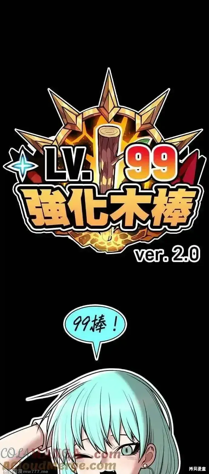 漫画《99强化木棍》第二季 第30话第369张图