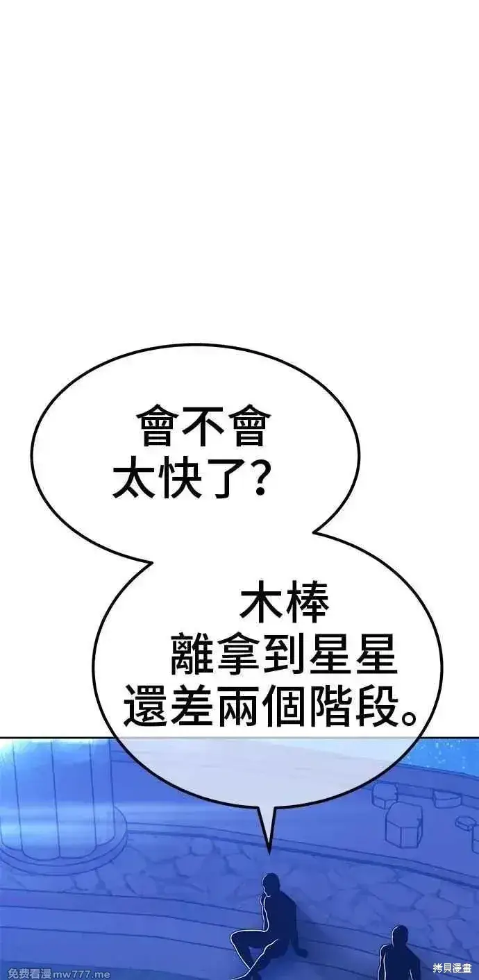 漫画《99强化木棍》第二季 第32话第247张图