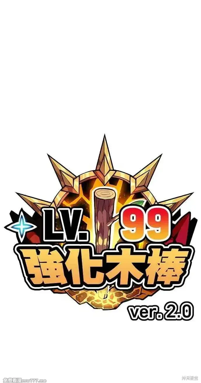 漫画《99强化木棍》第二季 第32话第363张图