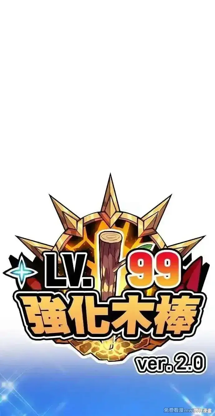 漫画《99强化木棍》第二季 第34话第34张图