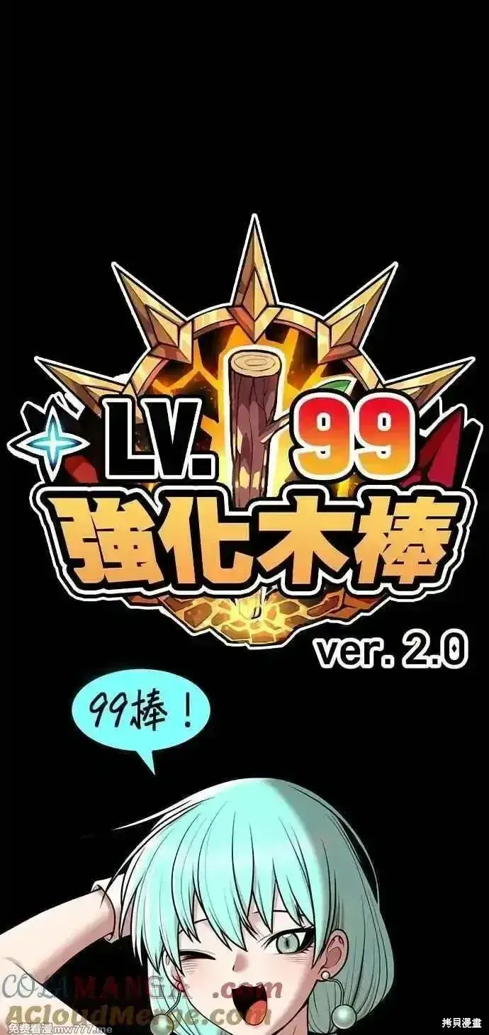 漫画《99强化木棍》第二季 第35话第285张图