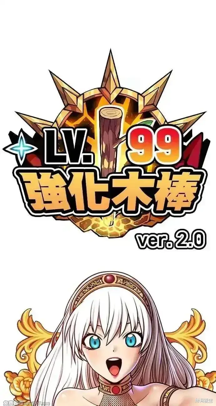 漫画《99强化木棍》第二季 第37话第330张图