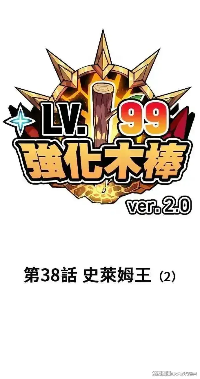 漫画《99强化木棍》第二季 第38话第16张图