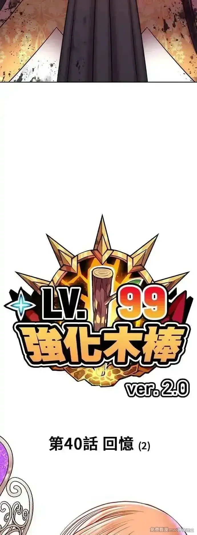 漫画《99强化木棍》第二季 第40话第11张图