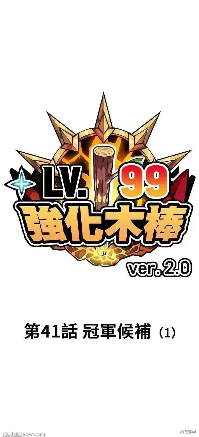 漫画《99强化木棍》第二季 第41话第20张图