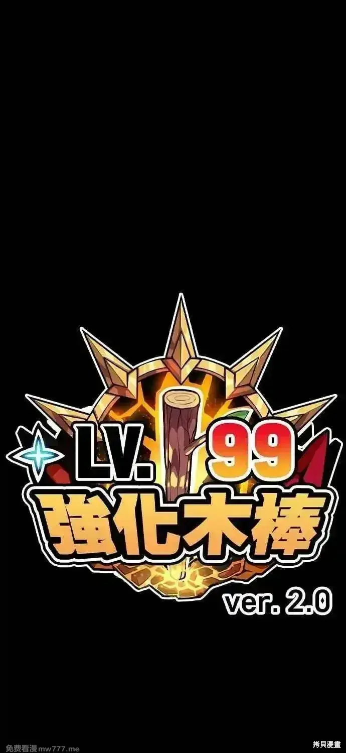 漫画《99强化木棍》第二季 第43话第300张图