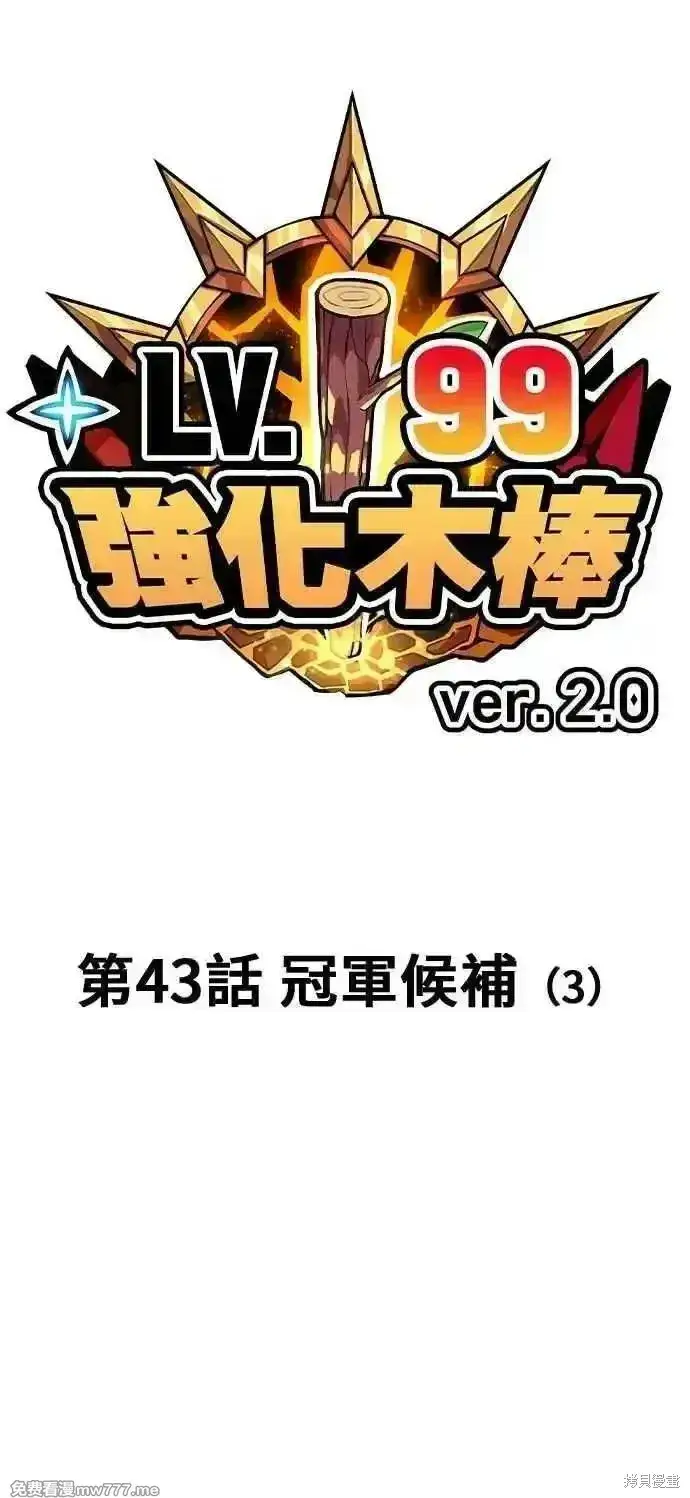 漫画《99强化木棍》第二季 第43话第31张图