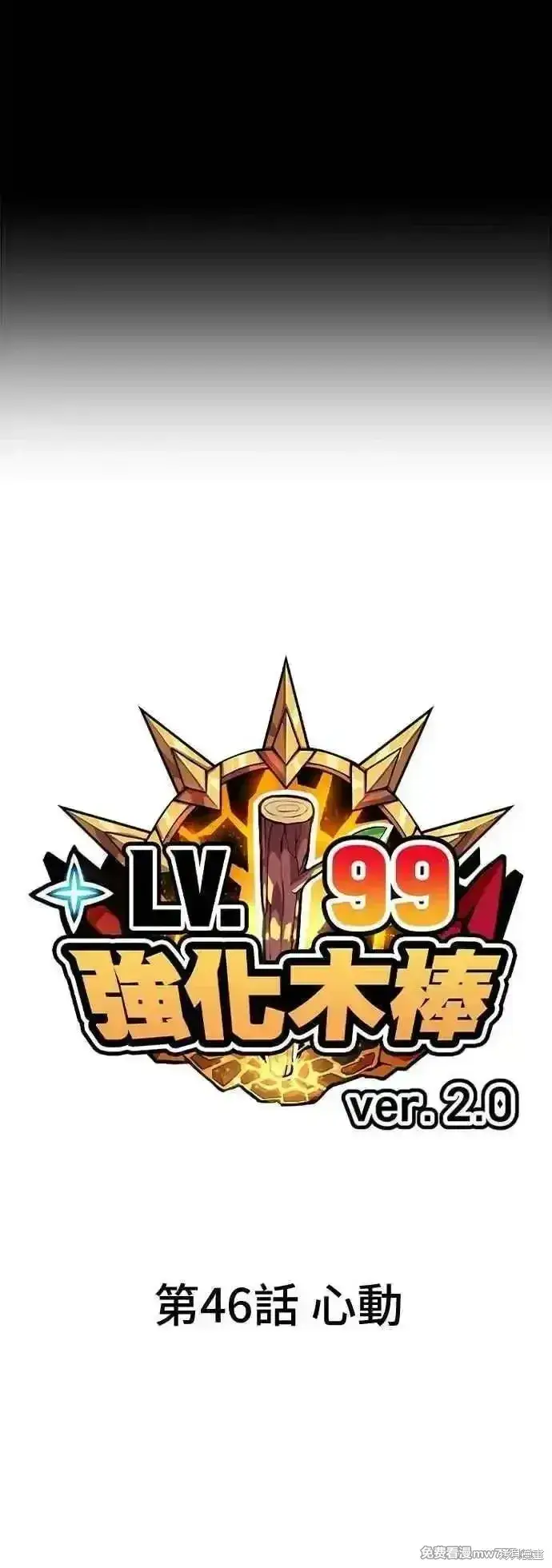 漫画《99强化木棍》第二季 第46话第16张图