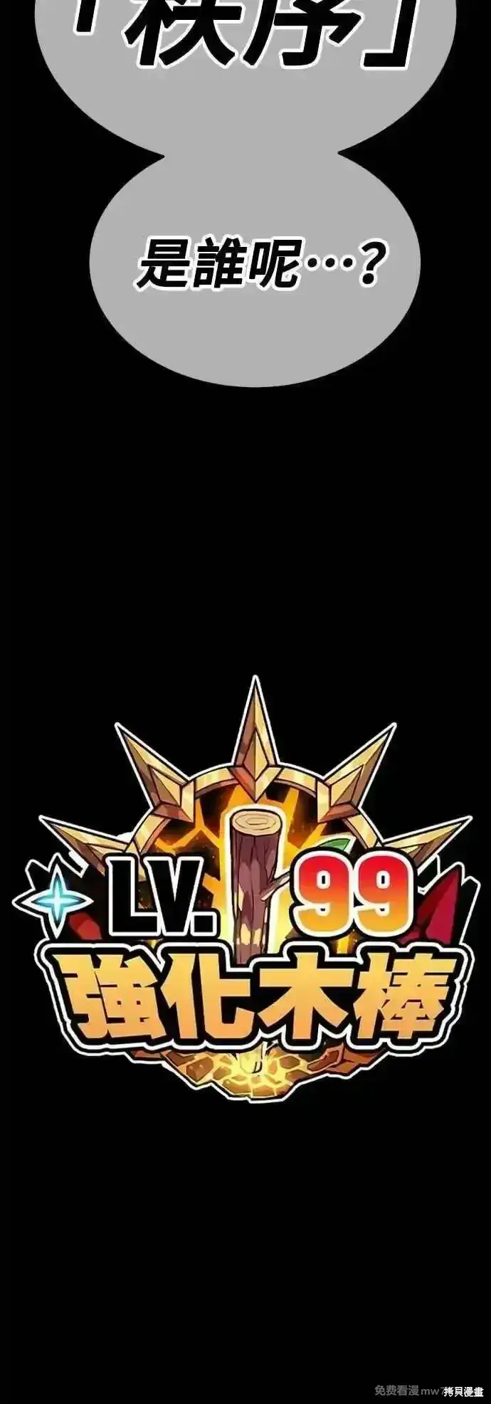 漫画《99强化木棍》第二季 第51话第236张图