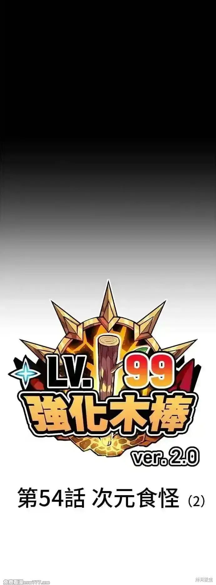 漫画《99强化木棍》第二季 第54话第22张图