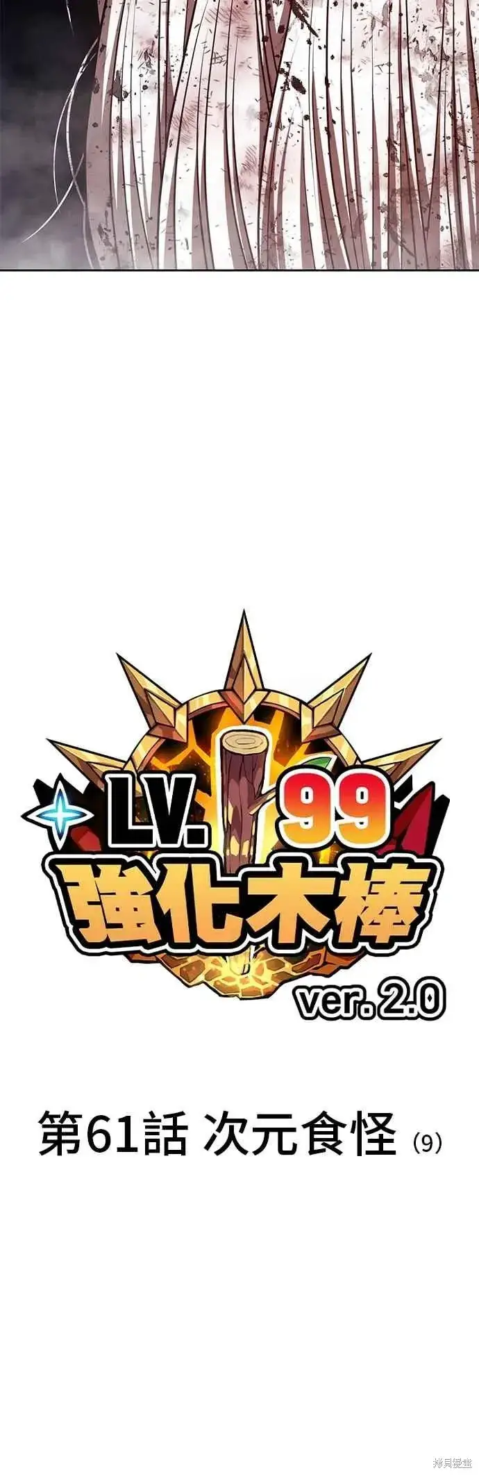 漫画《99强化木棍》第二季 第61话第14张图