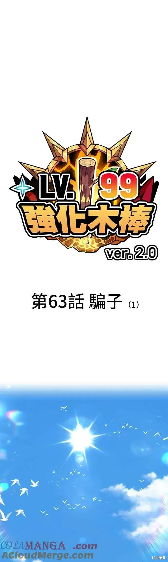 漫画《99强化木棍》第二季 第63话第73张图