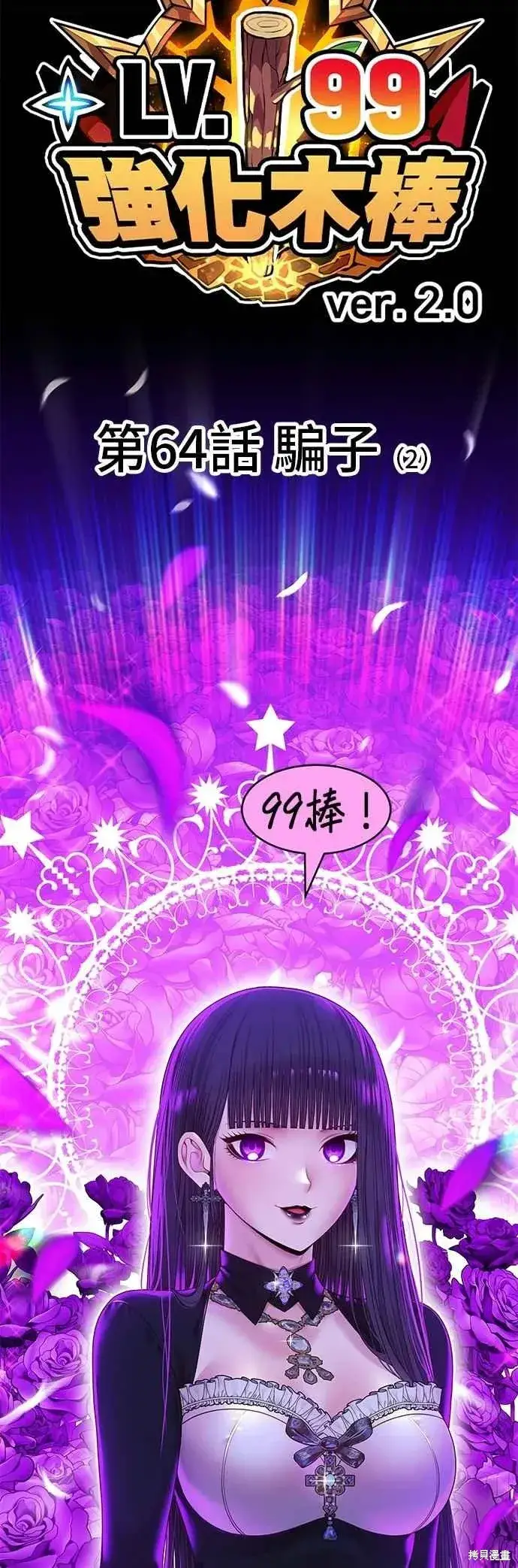 漫画《99强化木棍》第二季 第64话第18张图