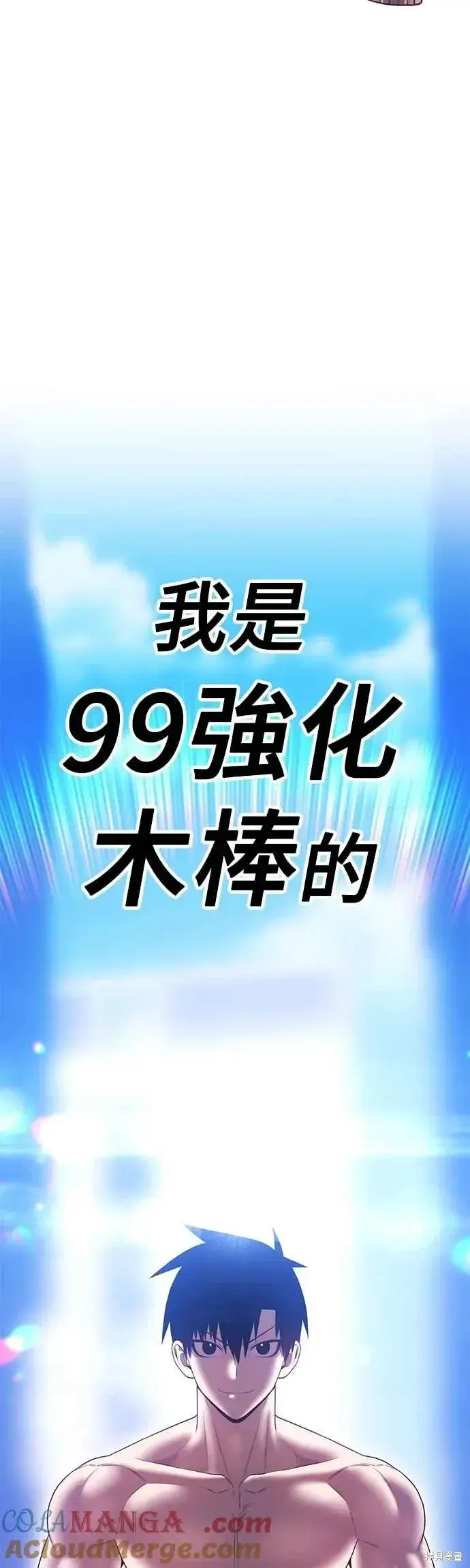 漫画《99强化木棍》第二季 第64话第49张图
