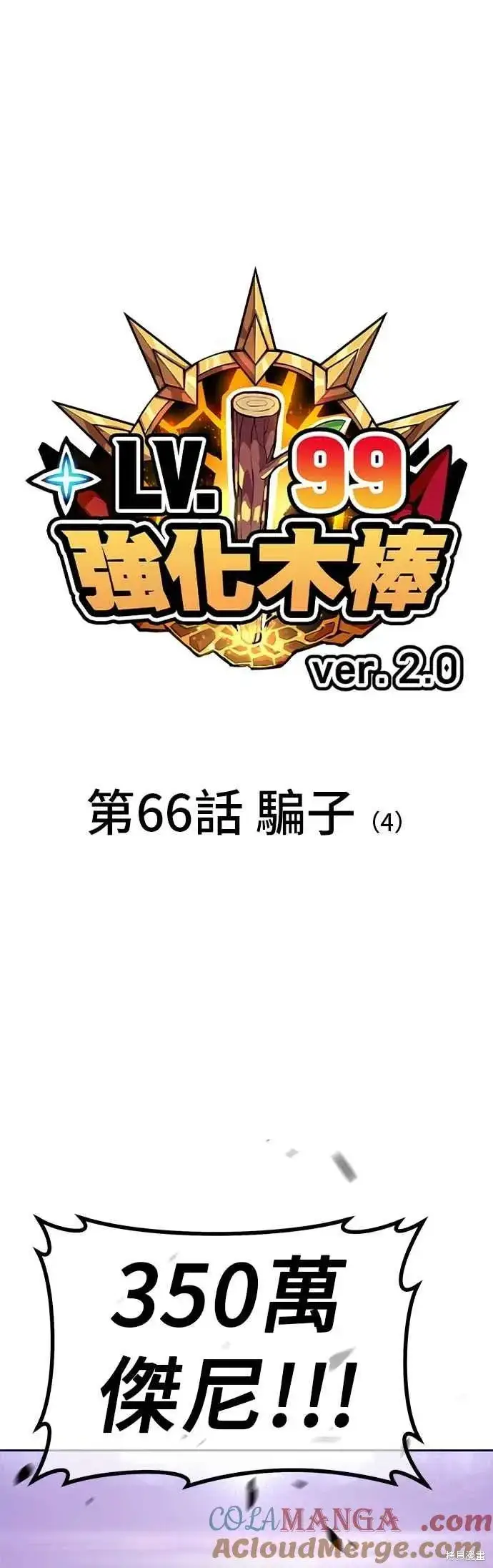 漫画《99强化木棍》第二季 第66话第13张图