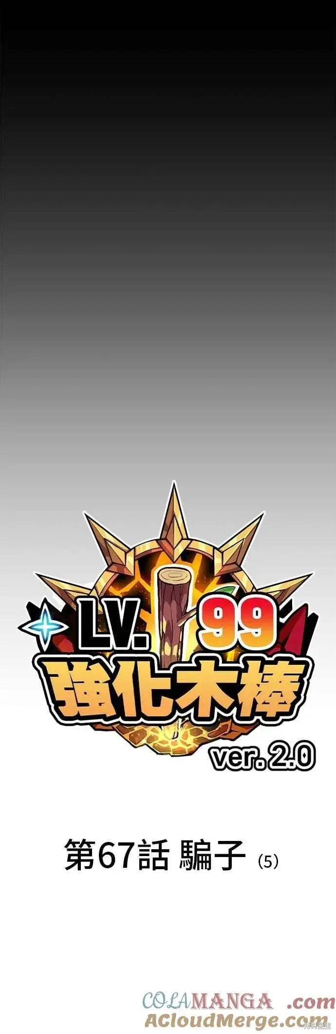 漫画《99强化木棍》第二季 第67话第21张图