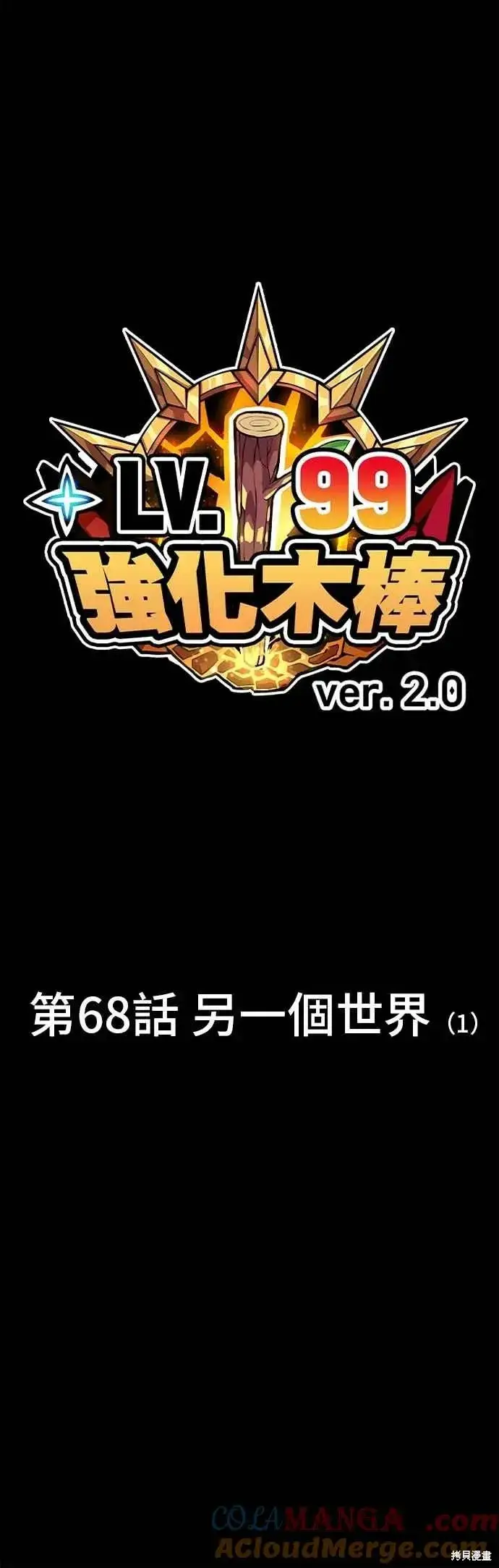 漫画《99强化木棍》第二季 第68话第21张图