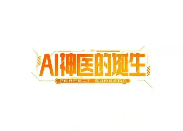 漫画《AI神医的诞生》12.温情第7张图