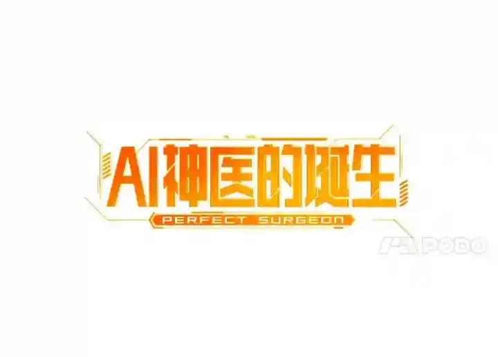 漫画《AI神医的诞生》18.旁观手术第11张图