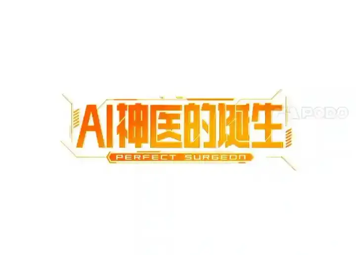 漫画《AI神医的诞生》20.重任第81张图