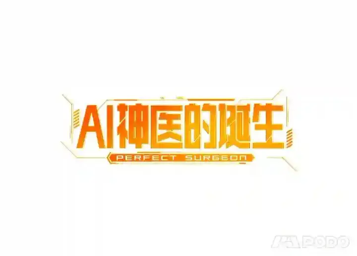 漫画《AI神医的诞生》25.与死神赛跑第14张图