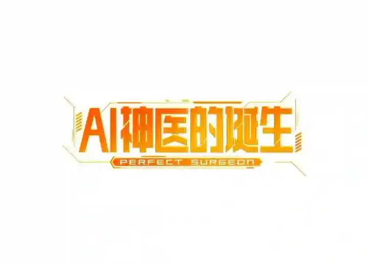 漫画《AI神医的诞生》45.别样的风景第37张图